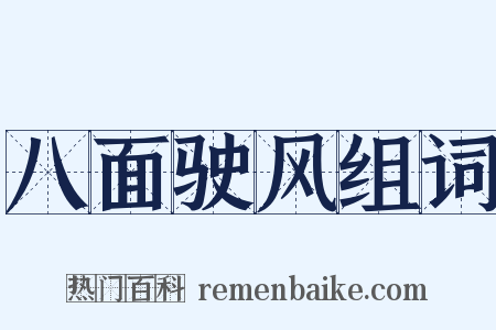 八面驶风组词是什么意思的图片